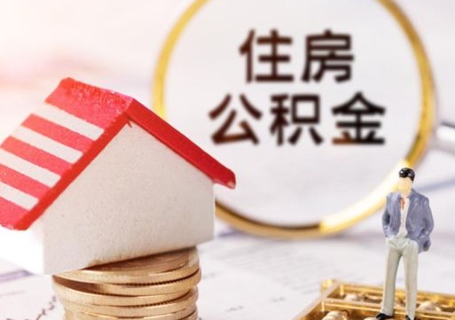 那曲解除合同公积金能全部提取吗（住房公积金解除劳动合同提取有影响吗）