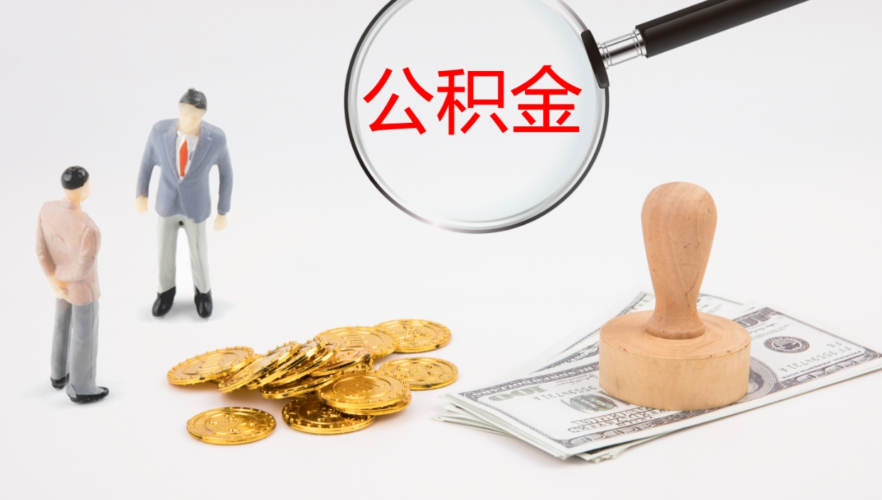 那曲离职后公积金用手机可以取吗（辞职后公积金手机怎么提取）