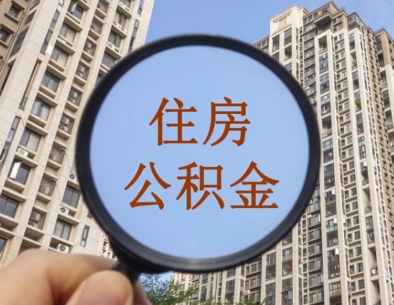 那曲住房公积金为什么封存（公积金为啥是封存）