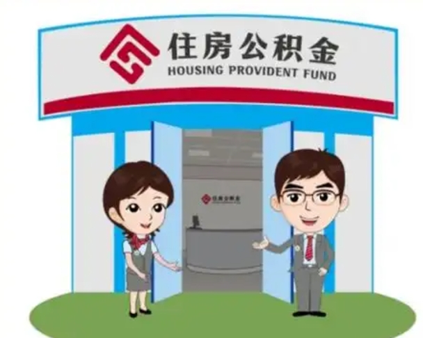 那曲住房公积金（住房公积金利率）